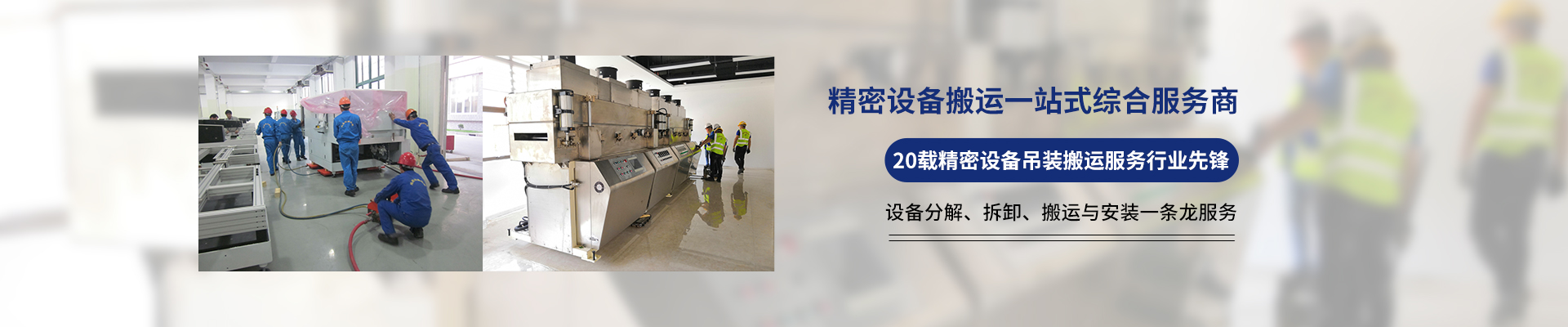 桂星搬運-專業(yè)提供精密設備搬運，工廠搬遷，設備安裝