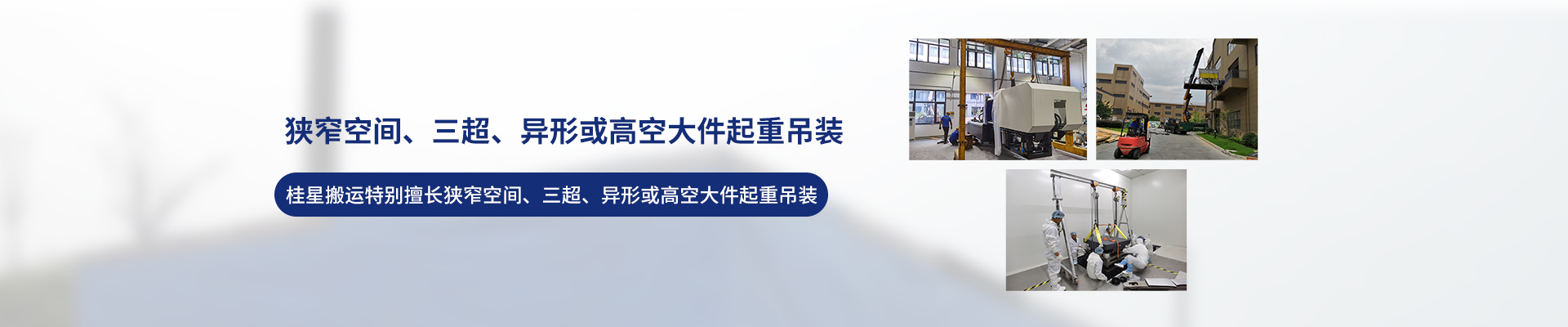 桂星搬運(yùn)-設(shè)備拆卸安裝，設(shè)備起重吊裝，精密設(shè)備裝卸搬運(yùn)
